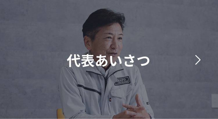 【画像】代表あいさつ