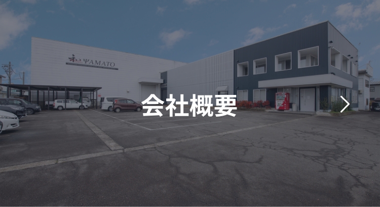 【画像】会社概要