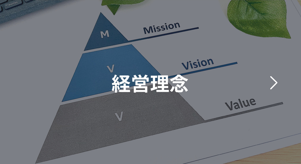 【画像】経営理念