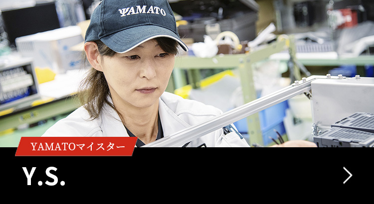 【画像】YAMATOマイスター Y.S.